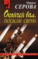 Окончен бал, погасли свечи Серия: Русский бестселлер инфо 11360h.