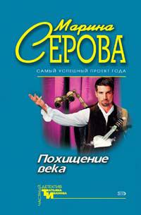 Похищение века 2006 г ISBN 5-699-16208-9 инфо 11364h.