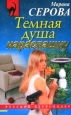 Темная душа нараспашку Серия: Детектив-бестселлер от М Серовой инфо 11367h.