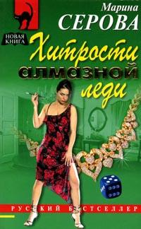 Хитрости алмазной леди 2005 г ISBN 5-699-12965-0 инфо 11369h.