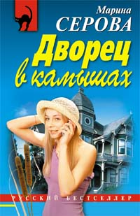 Дворец в камышах 2007 г ISBN 978-5-699-21211-8 инфо 11376h.