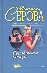 Египетские вечера Серия: Русский бестселлер инфо 11377h.