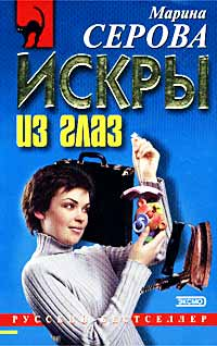 Искры из глаз Формат: VHS (PAL) Дистрибьютор: Гемини-Фильм Dolby Surround ; Русский Закадровый перевод Лицензионные товары Характеристики видеоносителей 1987 г , 126 мин , Великобритания инфо 11380h.
