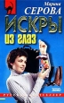 Искры из глаз Формат: VHS (PAL) Дистрибьютор: Гемини-Фильм Dolby Surround ; Русский Закадровый перевод Лицензионные товары Характеристики видеоносителей 1987 г , 126 мин , Великобритания инфо 11380h.