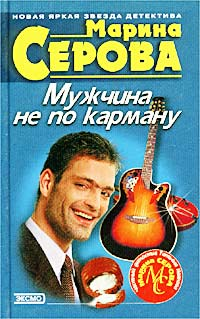 Мужчина не по карману Серия: Частный детектив Татьяна Иванова инфо 11384h.