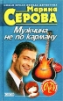 Мужчина не по карману Серия: Частный детектив Татьяна Иванова инфо 11384h.