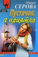 Пустячок, а приятно 2006 г ISBN 5-699-16448-0 инфо 11387h.