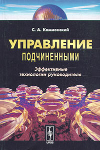 Управление подчиненными Эффективные технологии руководителя Издательство: КомКнига, 2007 г Мягкая обложка, 224 стр ISBN 5-484-00113-7, 978-5-382-00115-9 Формат: 60x90/16 (~145х217 мм) инфо 11396h.