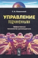 Управление подчиненными Эффективные технологии руководителя Издательство: КомКнига, 2007 г Мягкая обложка, 224 стр ISBN 5-484-00113-7, 978-5-382-00115-9 Формат: 60x90/16 (~145х217 мм) инфо 11396h.