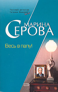 Весь в папу! Серия: Частный детектив Татьяна Иванова инфо 11406h.