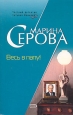 Весь в папу! Серия: Частный детектив Татьяна Иванова инфо 11406h.
