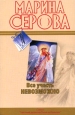 Все учесть невозможно Серия: Детектив-бестселлер от М Серовой инфо 11414h.