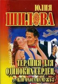 Терапия для одиноких сердец или Охота на мужа-3 2005 г ISBN 5-17-013372-3, 5-7905-2087-1, инфо 11424h.