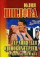 Терапия для одиноких сердец или Охота на мужа-3 2005 г ISBN 5-17-013372-3, 5-7905-2087-1, инфо 11424h.