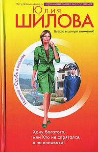 Хочу богатого, или Кто не спрятался я не виновата! 2007 г ISBN 978-5-699-23967-2 инфо 11429h.