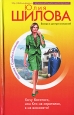 Хочу богатого, или Кто не спрятался я не виновата! 2007 г ISBN 978-5-699-23967-2 инфо 11429h.