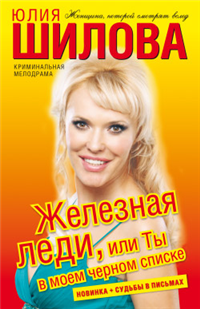 Железная леди, или Ты в моем черном списке Серия: Криминальная мелодрама инфо 11432h.