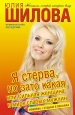 Я стерва, но зато какая, или Сильная женщина в мире слабых мужчин 2001 г ISBN 978-5-17-065064-4, 978-5-271-26832-8, 978-5-17-065063-7, 978-5-271-26833-5 инфо 11434h.