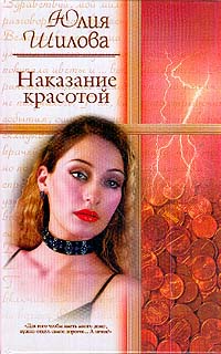Наказание красотой Издательство: АСТ, 2004 г 146 стр ISBN 5-17-013520-3 инфо 11453h.