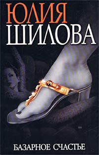 Базарное счастье 2006 г ISBN 5-17-013286-7, 5-7905-0614-3 инфо 11461h.