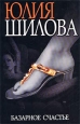 Базарное счастье 2006 г ISBN 5-17-013286-7, 5-7905-0614-3 инфо 11461h.