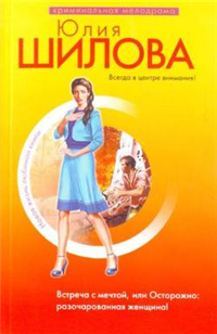 Встреча с мечтой, или Осторожно: разочарованная женщина! Серия: Криминальная мелодрама инфо 11463h.