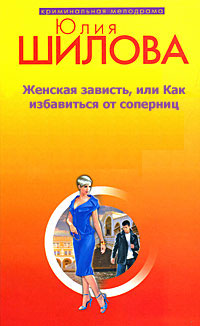Женская зависть, или Как избавиться от соперниц 2008 г ISBN 978-5-699-31154-5 инфо 11465h.
