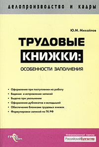 Трудовые книжки Особенности заполнения Серия: Делопроизводство и кадры инфо 11473h.