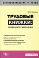 Трудовые книжки Особенности заполнения Серия: Делопроизводство и кадры инфо 11473h.