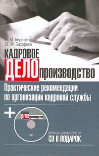 Кадровое делопроизводство Практические рекомендации по организации кадровой службы (+ СD-ROM) Серия: Делопроизводство инфо 11477h.