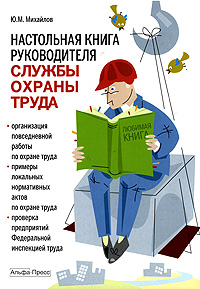 Настольная книга руководителя службы охраны труда Издательство: Альфа-Пресс, 2009 г Мягкая обложка, 200 стр ISBN 978-5-94280-423-7 Тираж: 2000 экз Формат: 60x84/16 (~143х205 мм) инфо 11482h.