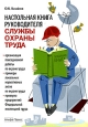 Настольная книга руководителя службы охраны труда Издательство: Альфа-Пресс, 2009 г Мягкая обложка, 200 стр ISBN 978-5-94280-423-7 Тираж: 2000 экз Формат: 60x84/16 (~143х205 мм) инфо 11482h.