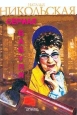 Пропавшие закорючки ISBN Сериал «Бабуся» инфо 11483h.
