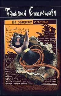 На рандеву с тенью Серия: Детектив глазами женщины инфо 11488h.