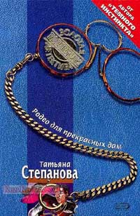Родео для прекрасных дам Серия: Детектив-триллер инфо 11490h.