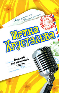 Диджей сарафанного радио Серия: Женские штучки инфо 11492h.