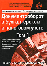Документооборот в бухгалтерском и налоговом учете Том 1 Документооборот Издательство: Аргумент, 2007 г Мягкая обложка, 532 стр ISBN 5-903058-49-3 Тираж: 5000 экз Формат: 60x88/16 (~150x210 мм) инфо 11499h.