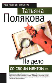 На дело со своим ментом Серия: Авантюрный детектив инфо 11502h.