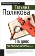 На дело со своим ментом Серия: Авантюрный детектив инфо 11502h.