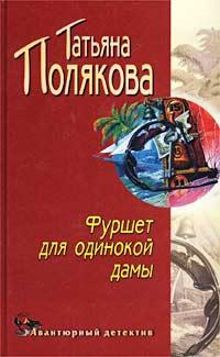 Фуршет для одинокой дамы Серия: Авантюрный детектив инфо 11505h.