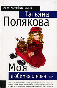 Моя любимая стерва Серия: Летний детектив инфо 11510h.