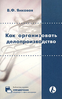 Как организовать делопроизводство Серия: Библиотека журнала "Справочник секретаря и офис-менеджера" инфо 11513h.