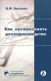 Как организовать делопроизводство Серия: Библиотека журнала "Справочник секретаря и офис-менеджера" инфо 11513h.