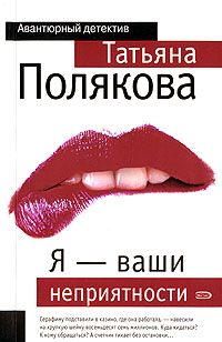 Я – ваши неприятности 2006 г ISBN 5-699-16202-Х инфо 11516h.