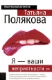 Я – ваши неприятности 2006 г ISBN 5-699-16202-Х инфо 11516h.