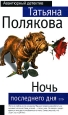 Ночь последнего дня Произведения Пользователям осуществляется ООО "ЛитРес" инфо 11524h.