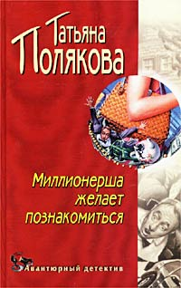 Миллионерша желает познакомиться Серия: Авантюрный детектив инфо 11530h.
