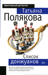 Список донжуанов Серия: Авантюрный детектив инфо 11532h.