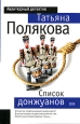 Список донжуанов Серия: Авантюрный детектив инфо 11532h.