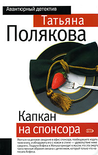 Капкан на спонсора Серия: Авантюрный детектив инфо 11535h.